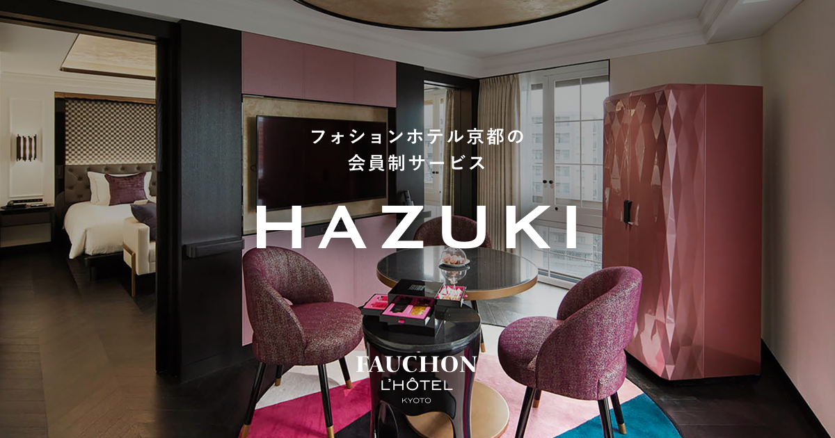 HAZUKI - フォションホテル京都で特別なひとときを過ごす会員制